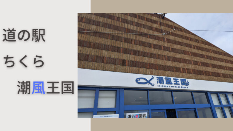 千葉】ドライブするなら道の駅～道の駅 ちくら・潮風王国～｜Jabe's Drive